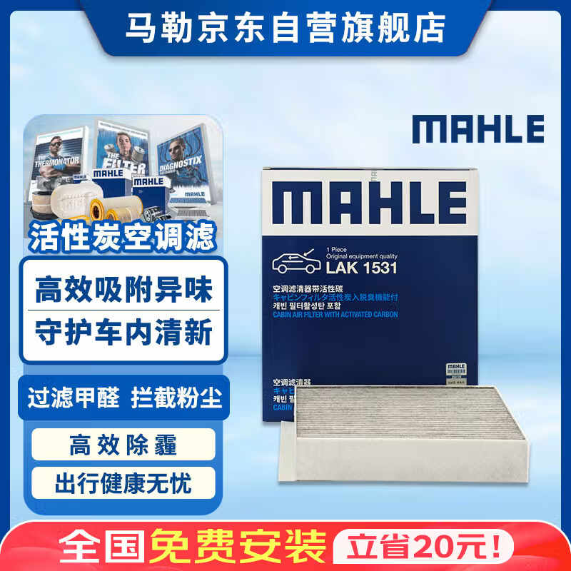 马勒（MAHLE）带炭PM2.5空调滤芯LAK1531(CS55/CS75 PLUS/UNI-V/UNIT/影豹/逸动