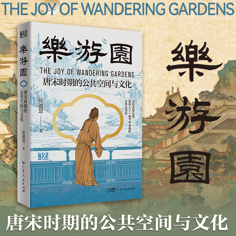 【出版社直发】乐游园：唐宋时期的公共空间与文化 台北大学侯迺慧教授著 中国古代公园发展文化史 无名者书系 广东人民出版社 【普通版】乐游园：唐宋时期的公共空间与文化