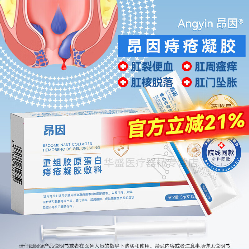 昂因痔疮膏重组胶原蛋白医用凝胶卡波姆消肉球出血内外混合痔术后修复 15支装/5盒【完整疗程全面守护】 温和不刺激【重组胶原蛋白凝胶成分】