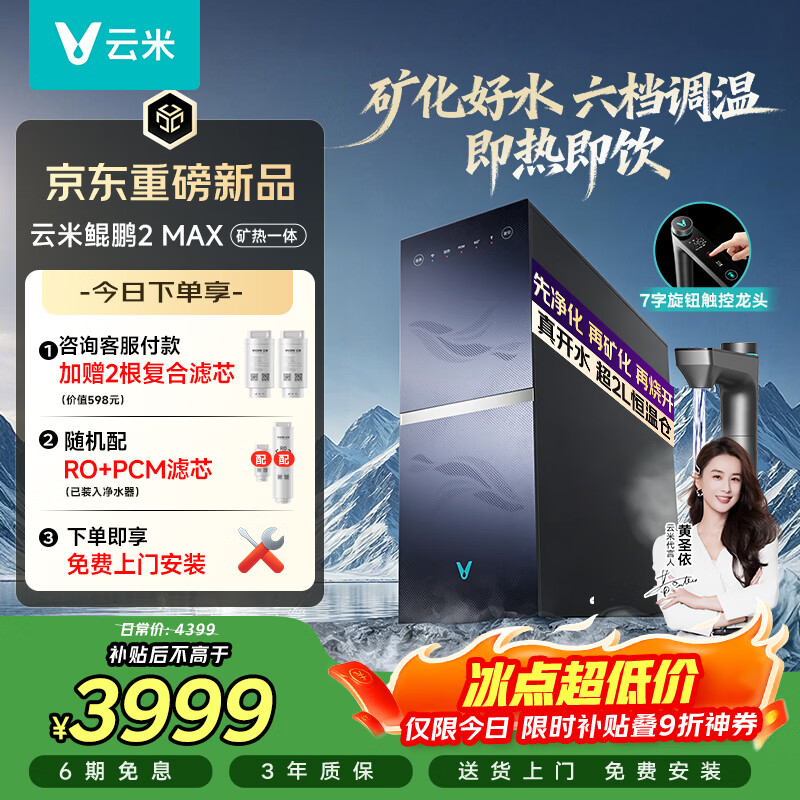云米（VIOMI）厨下加热净水器 鲲鹏2MAX净热矿物质一体机 6L/min大通量即热直饮机 6年长效RO 0阻垢2300G温热水
