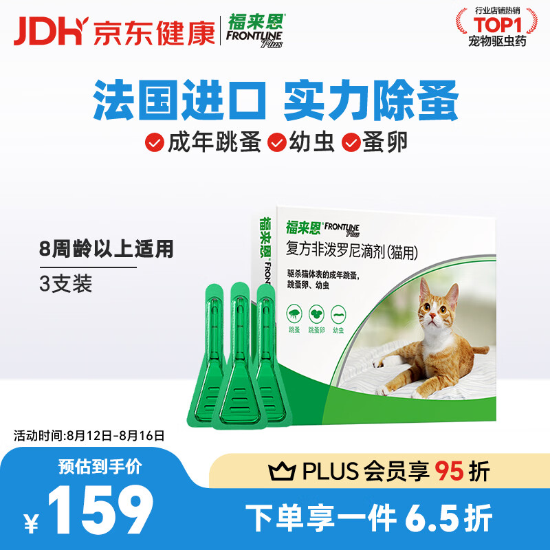 福来恩猫咪驱虫滴剂0.5ml*3支装 102.9元 - 86线报