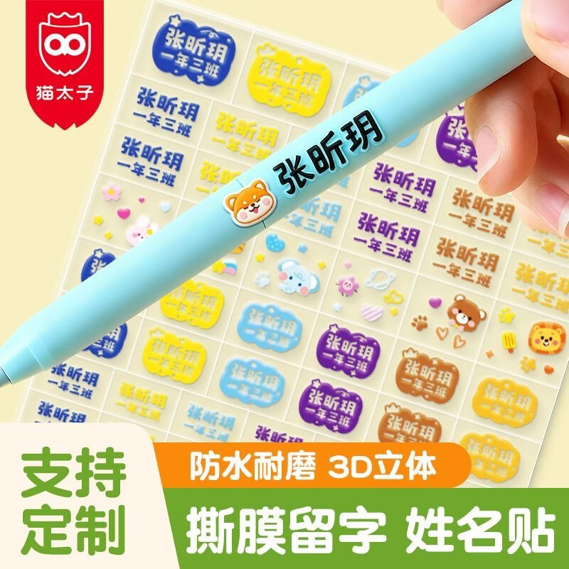 猫太子开学必备免裁剪3D水晶姓名贴幼儿园入园必备防水名字贴撕膜留字自粘名字贴纸儿童宝宝透明贴纸