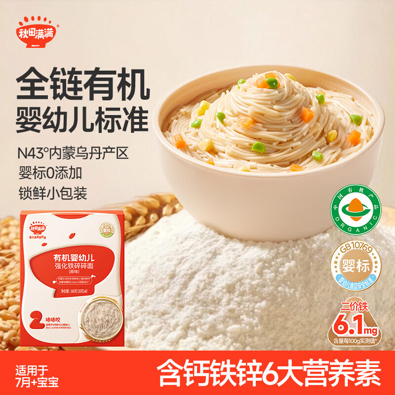 秋田满满有机碎碎面原味160g 婴儿面条7个月+宝宝钙铁锌营养辅食早餐短面