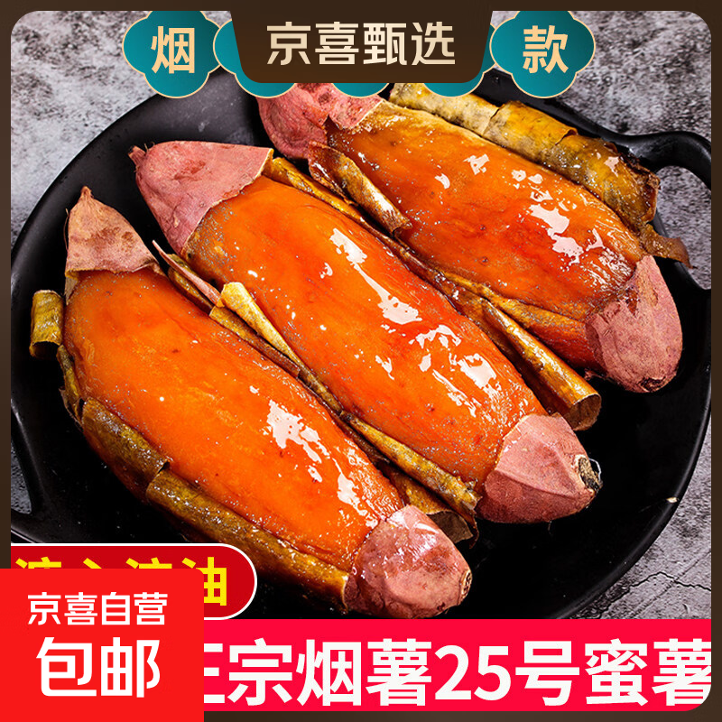 正宗山东烟薯25号蜜薯糖心蜜薯番薯农家沙地烤地瓜农科院品种 正宗精品烟薯5斤净重