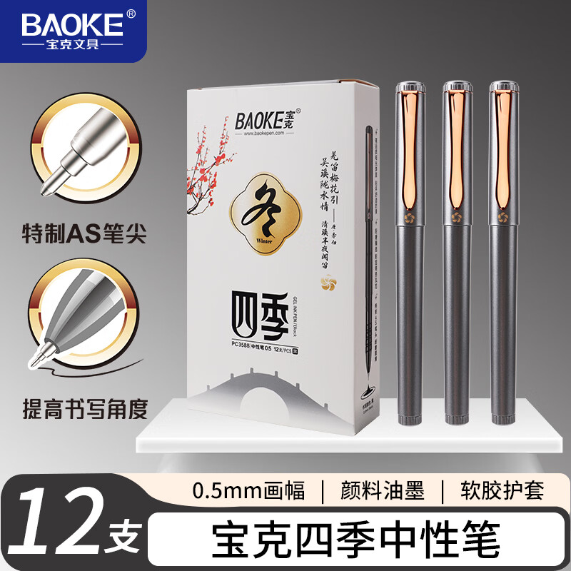 宝克（BAOKE）宝克高颜值软握中性笔0.5mmAS笔头商务高端签字笔时尚办公用笔黑笔 冬灰-12支装 中性笔