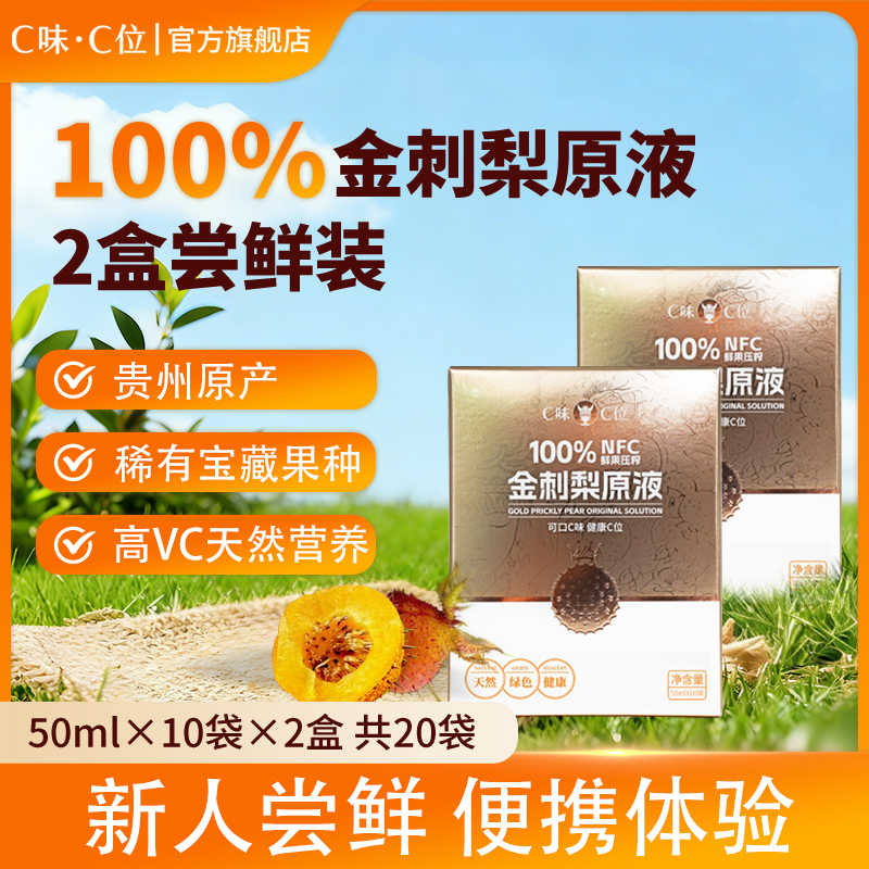 C味·C位贵州特产100%NFC金刺梨原汁非沙棘富含VC小包装开袋即饮50ml*10袋 半月养护装:2盒(50ml*20袋) 金刺梨原液 京东折扣/优惠券