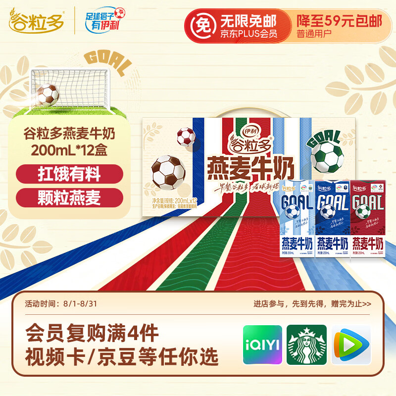 伊利【足球盛宴限定装】谷粒多颗粒燕麦牛奶200ml*12盒 礼盒装 6月产