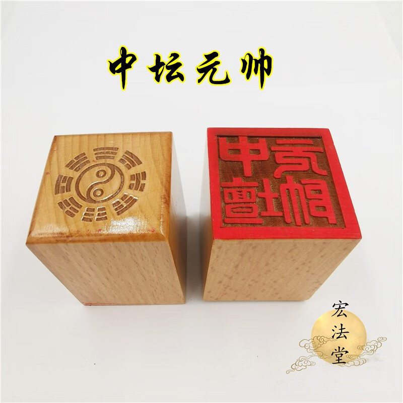 114号道用品 中坛元帅印 道印章 单面印 5公分印章 道家法印