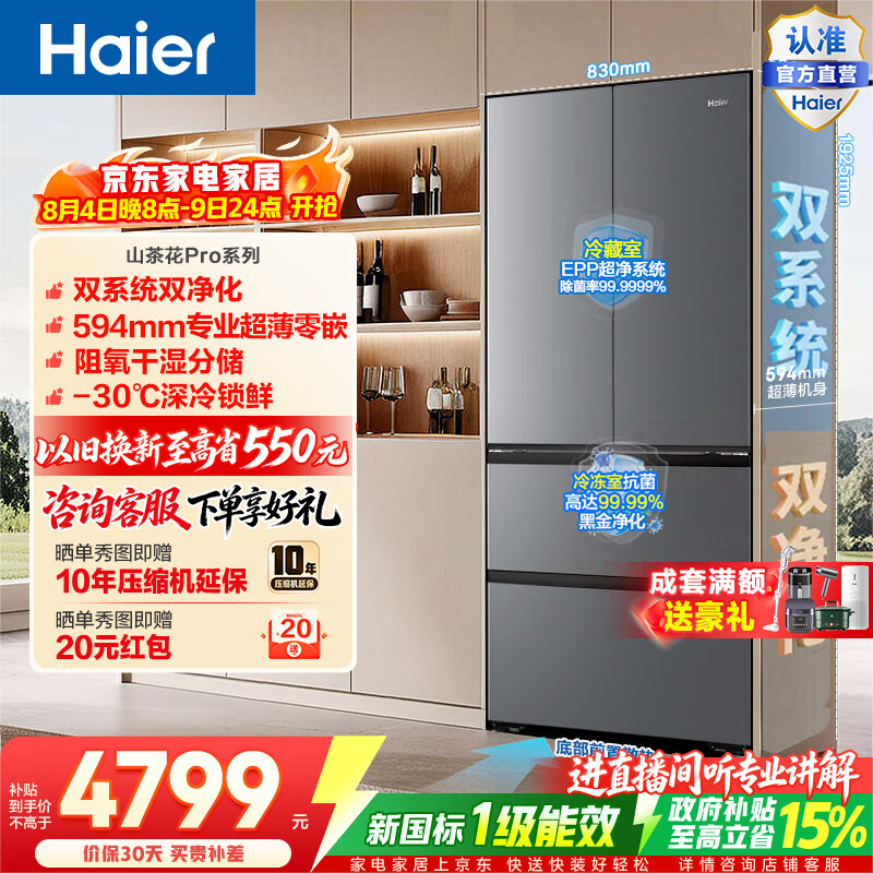 海尔（Haier）山茶花Pro550升法式门冰箱双系统双净化超薄零嵌干湿分储深冷锁鲜BCD-550WGHFDBCFSU1政府补贴15% 550L法式门|双系统双净化|超薄零嵌