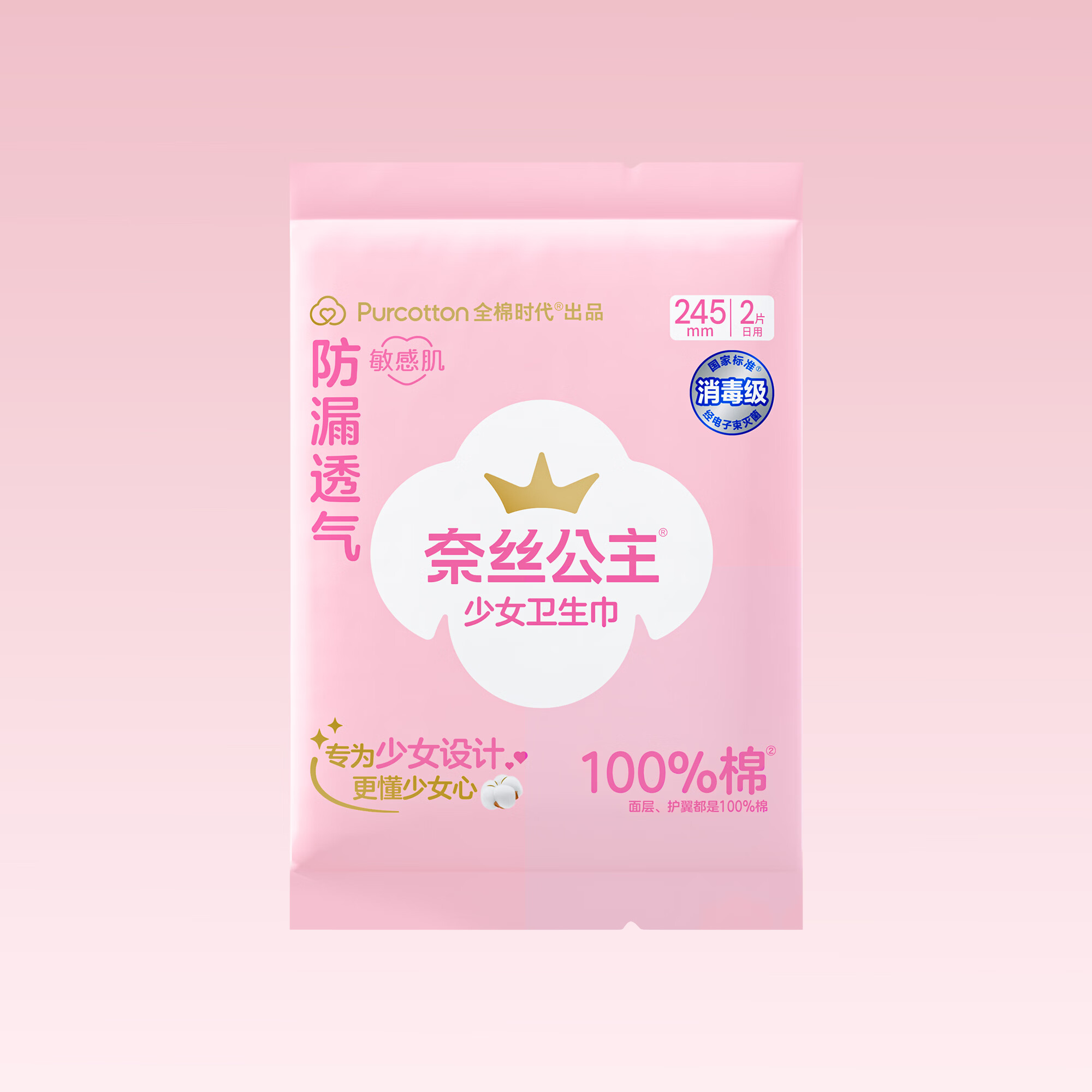 全棉时代奈丝公主少女巾消毒级纯棉姨妈巾日用卫生巾245mm2片试用装