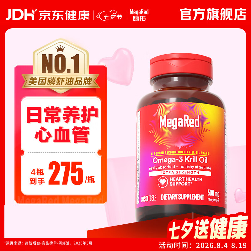 MegaRed脉拓南极磷虾油软胶囊 深海鱼油omega-3美国进口高纯度500mg80粒 【热销爆款】养护心血管 80粒*1瓶 京东折扣/优惠券