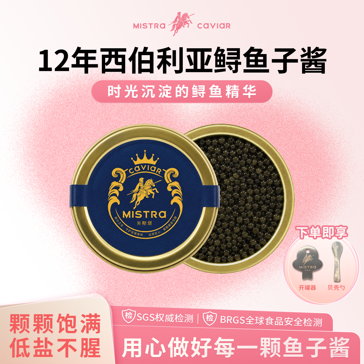 米斯塔12年西伯利亚俄罗斯鲟鱼子酱5g鱼籽即食日料西餐国产 1罐
