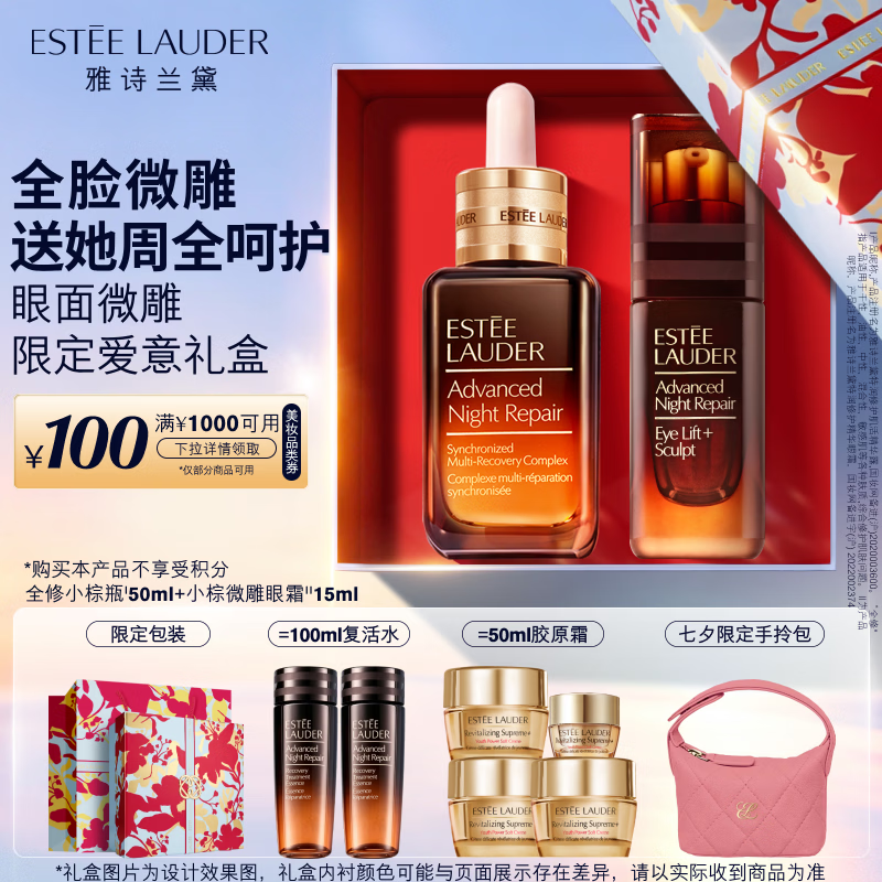 雅诗兰黛小棕瓶护肤品套装(精华50ml+微雕眼霜15ml)礼盒七夕情人节礼物