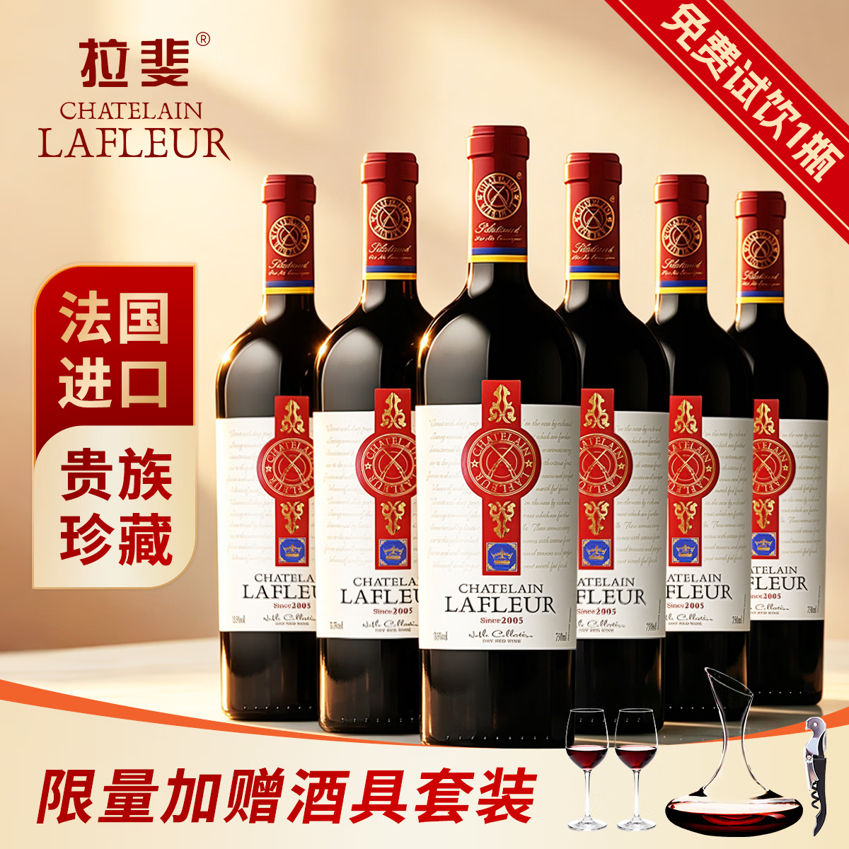 拉斐贵族珍藏2005法国进口干红葡萄酒750ml节日送礼高档礼袋盒整箱装 【贵族珍藏2005】整箱装+酒具