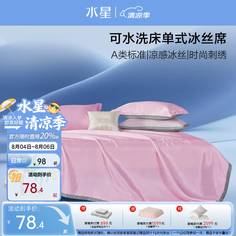 水星家纺出品百丽丝 床单式席子绣花冰丝席三件套 可水洗机洗夏季冰凉席 清澜【A类标准/可水洗机洗】粉 230cm*245cm