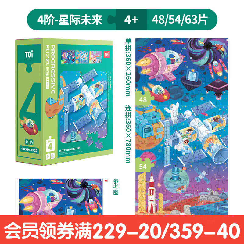 TOI儿童特供拼图3-6岁进阶拼图早教玩具男孩女孩生日礼物TK 4阶-星际未来(适合4岁+) 京东折扣/优惠券