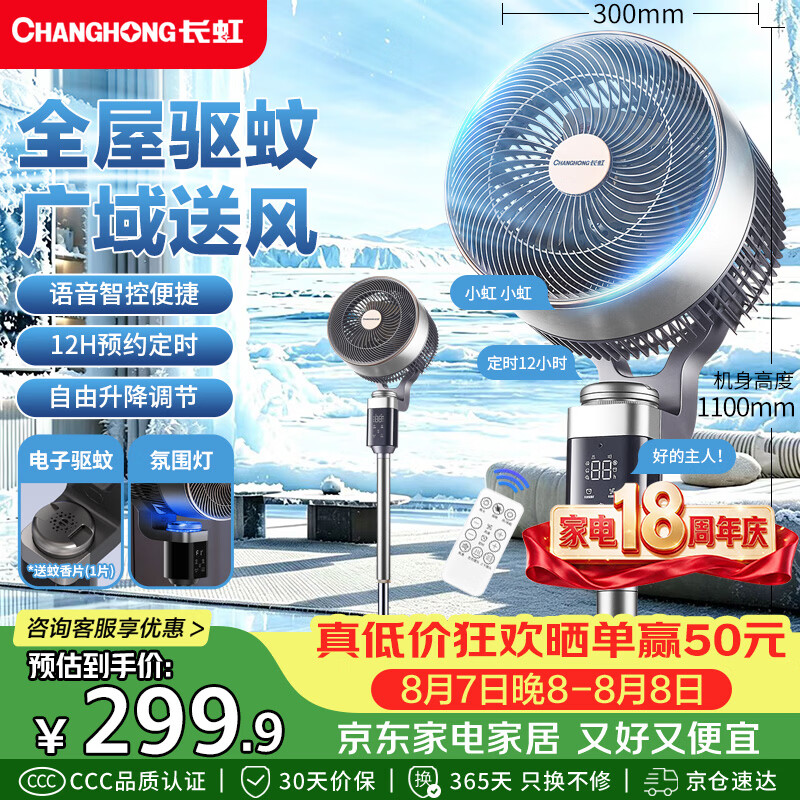 长虹（CHANGHONG）空气循环扇智能语音家用驱蚊夜灯电风扇8字摇头可升降落地扇升级加高大风力电扇空调伴侣FS-XD503