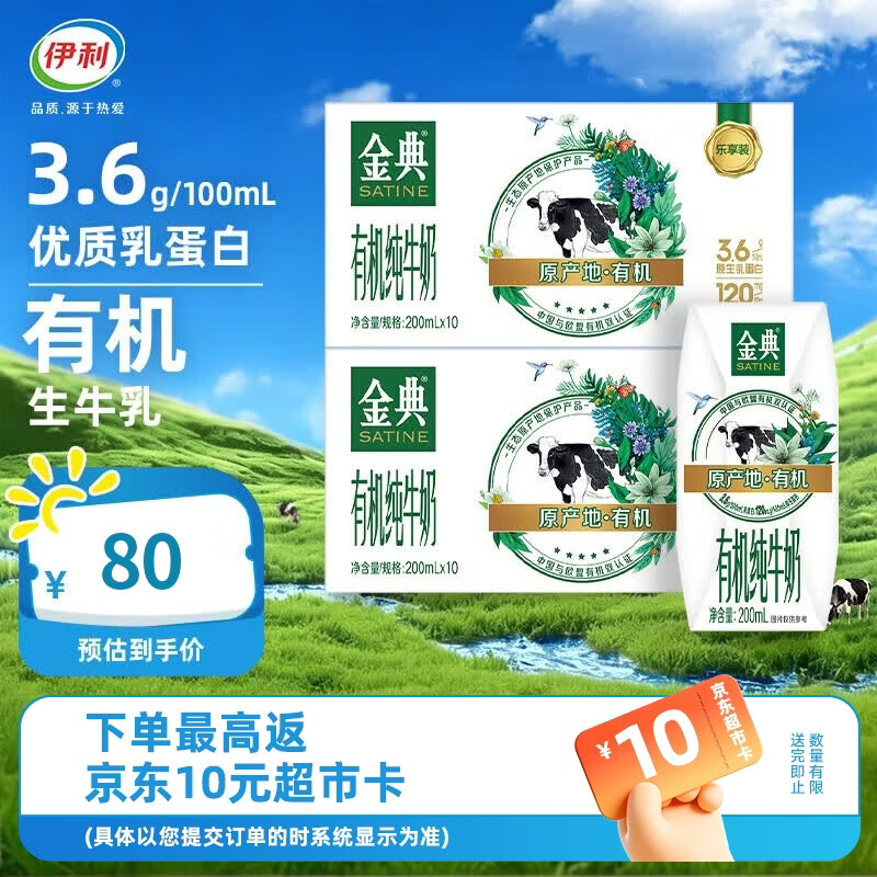 伊利金典有机纯牛奶200ml*10盒*2箱 3.6g乳蛋白 高钙 4月产 金典有机纯牛奶*2箱