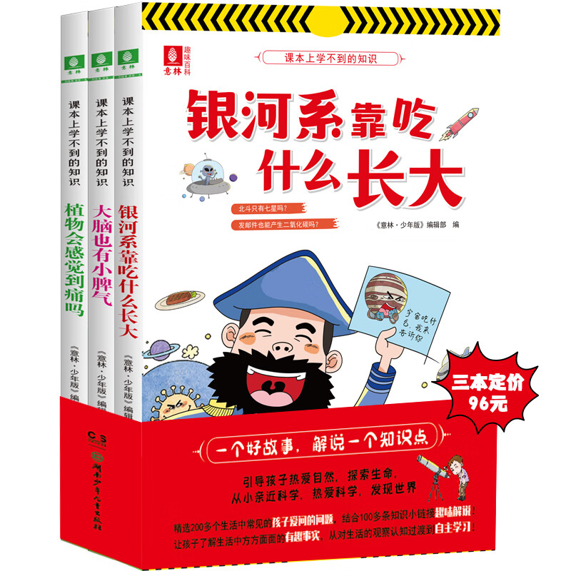 意林课本上学不到的知识系列3本 银河系靠吃什么长大 大脑也有小脾气 小学生百科知识科普 课本上学不到的知识系列3本套装
