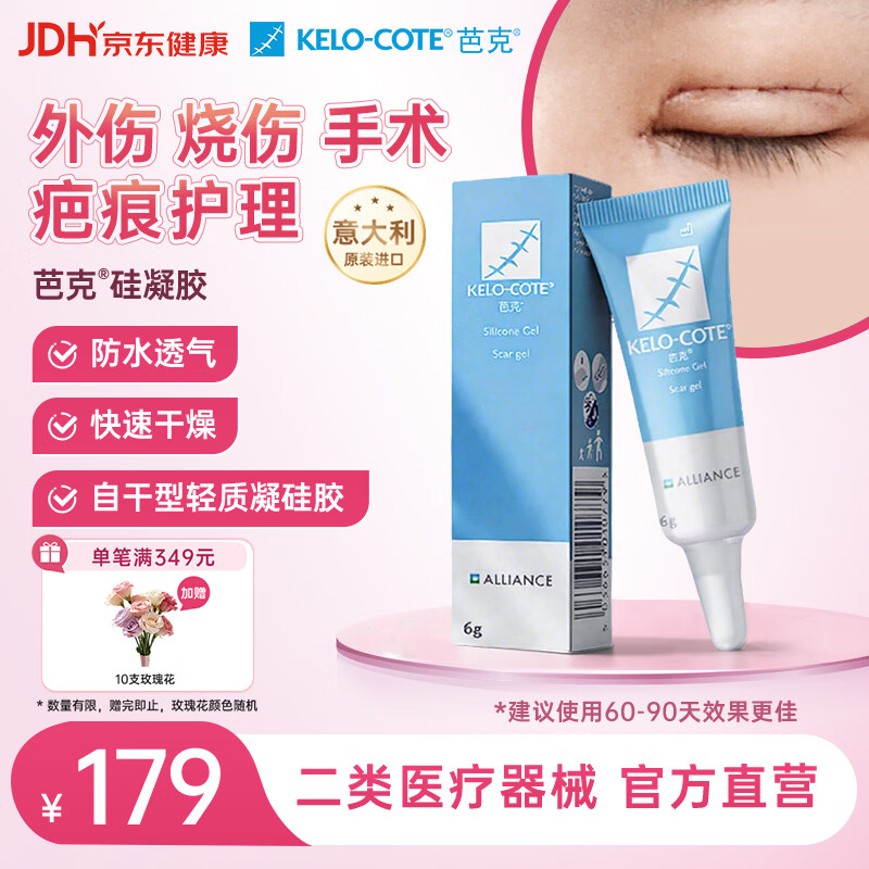 芭克kelocote官方疤克巴克硅胶软膏凝胶祛疤膏去疤医用6g