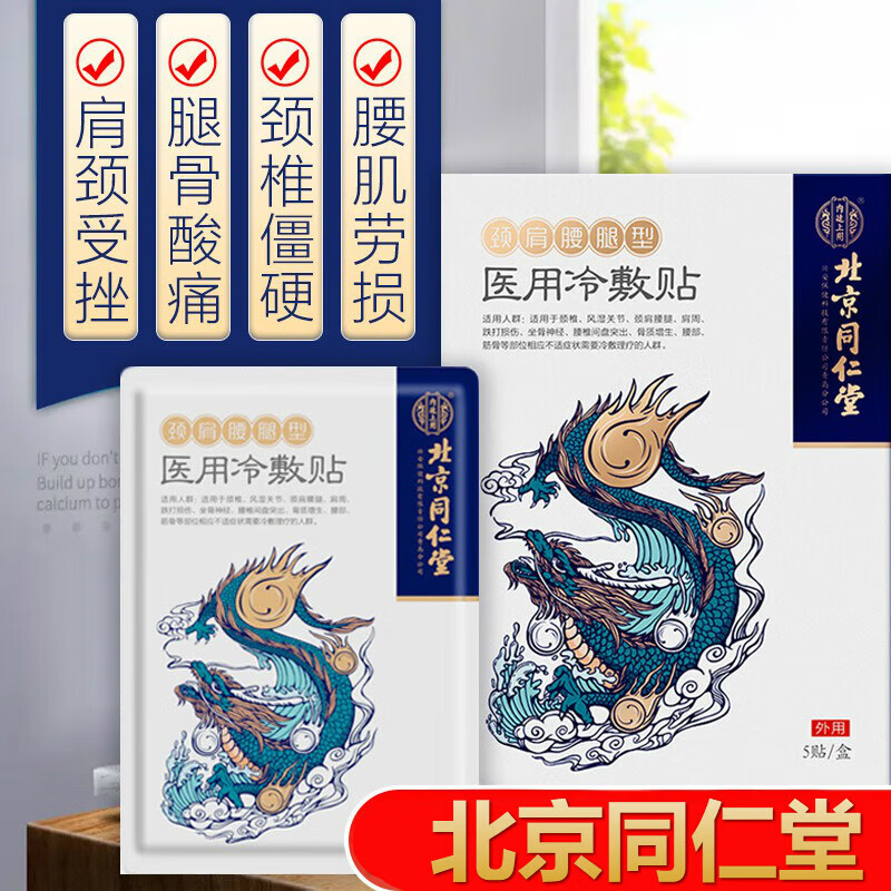 【北京同仁堂】颈椎贴医用冷敷贴肩颈膝盖贴颈椎贴穴位压力刺激贴膏药