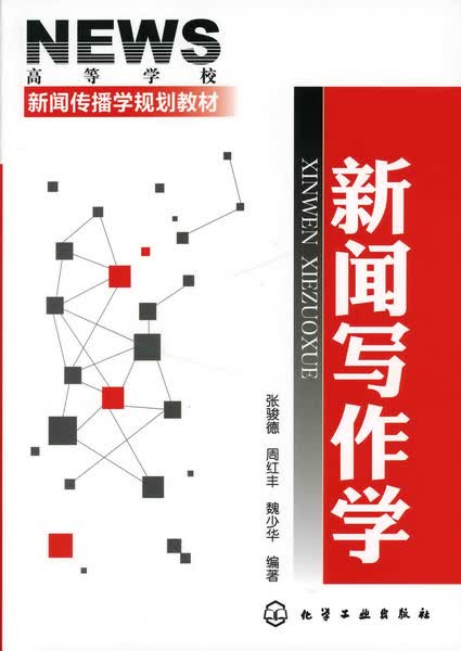 新闻写作学 张骏德、周红丰、魏少华 编著