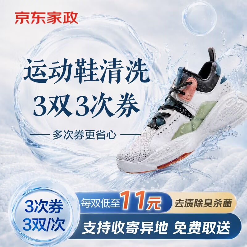 京东洗鞋任洗3次卡 3件/次 99元 - 86线报