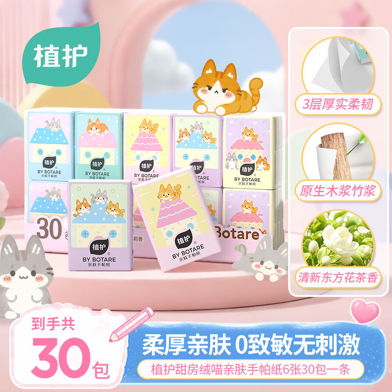 植护花茶香亲肤手帕纸3层6片*30包 6.98元 - 86线报