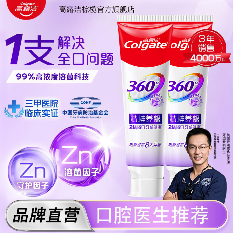 高露洁360°牙膏双锌配方减少牙菌斑含氟成人护龈防蛀健齿美白清新口气 360°牙膏精粹养龈120g*2支