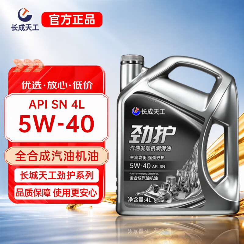 长成天工汽车机油全合成机油发动机润滑油SN5W-40/5W-30四季通用4升汽机油 劲护全合成【SN5W-40】 4L 京东折扣/优惠券