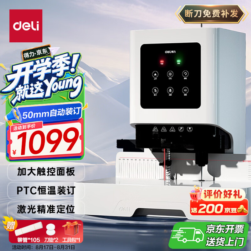 得力50mm会计凭证自动装订机500页财务装订机电动打孔装订机铆管热熔装订机文件打孔器激光定位GB666