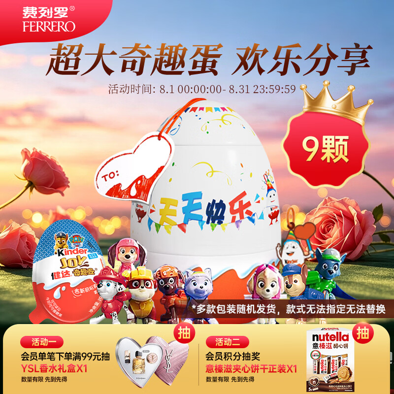 健达派对蛋奇趣蛋 9只装180g 含玩具 零食 七夕情人节礼物