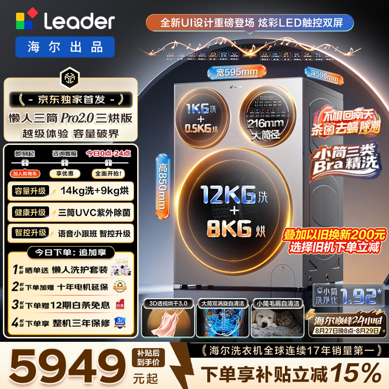 统帅（Leader）懒人三筒Pro2.0三烘版全自动洗衣机 海尔出品 14KG滚筒洗衣机内衣分区洗带烘干 一级能效 换新补贴 XQGL140-MHBE787SU1 三筒 14kg
