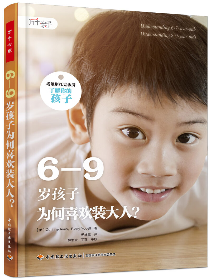 正版 6-9孩子为何喜欢装大人9787518421695