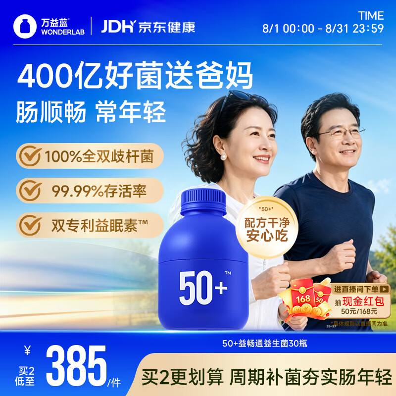 万益蓝WONDERLAB 50岁+中老年肠胃益生菌30瓶 双歧杆菌成人脾胃自营增强