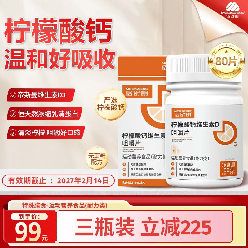 倍舒朗（MEDISSENS）®柠檬酸钙维生素d3咀嚼片含浓缩乳清蛋白维生素B1B2成人中老年 80片*3瓶