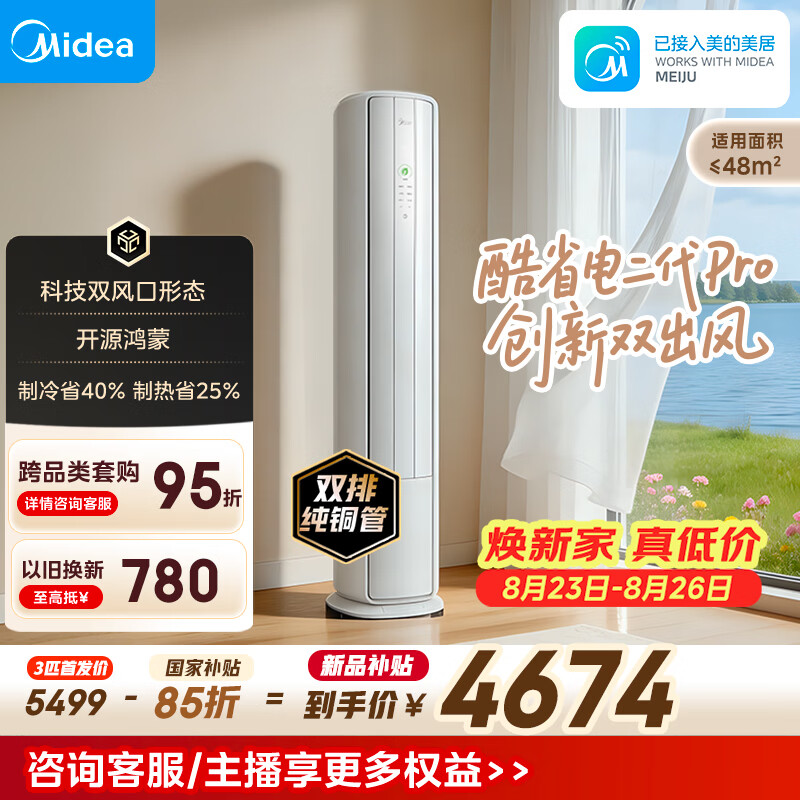 美的酷省电二代Pro大3匹空调柜机KFR-72LW/KS2P 4455.45元 - 86线报
