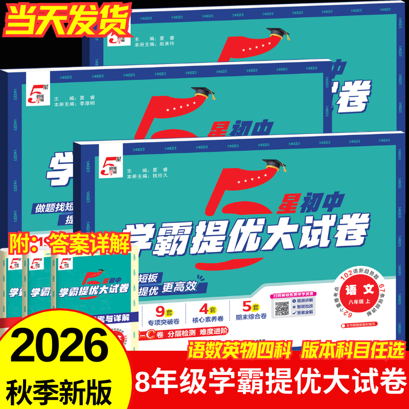 2026秋新经纶五星学霸提优大试卷八年级上册初二语文数学英语物理人教版北师版苏科版模拟测试卷同步提优AB卷专项练习突破经纶学典 【八年级上册】物理（人教版）