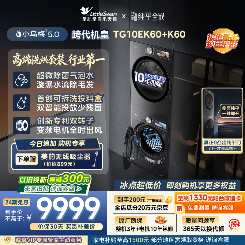 小天鹅（LittleSwan）小乌梅5.0跨代机皇 洗烘套装 10KG滚筒洗衣机全自动+双转子变频热泵式烘干机家用 TG10EK60+K60