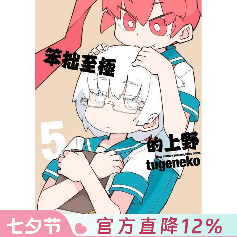 现货 台版漫画 笨拙至极的上野 5 tugeneko 漫画书 台湾青文