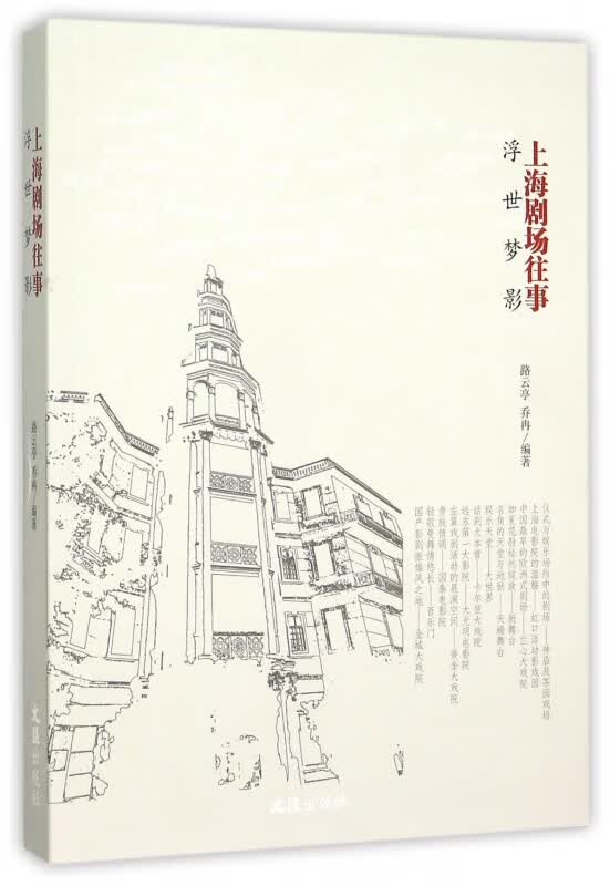 浮世梦影(上海剧场往事)