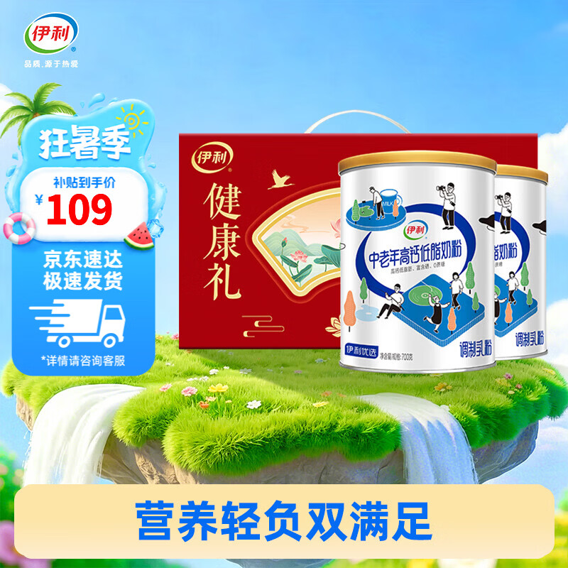 伊利中老年高钙低脂奶粉 富含硒0蔗糖添加奶粉 礼盒700G*2