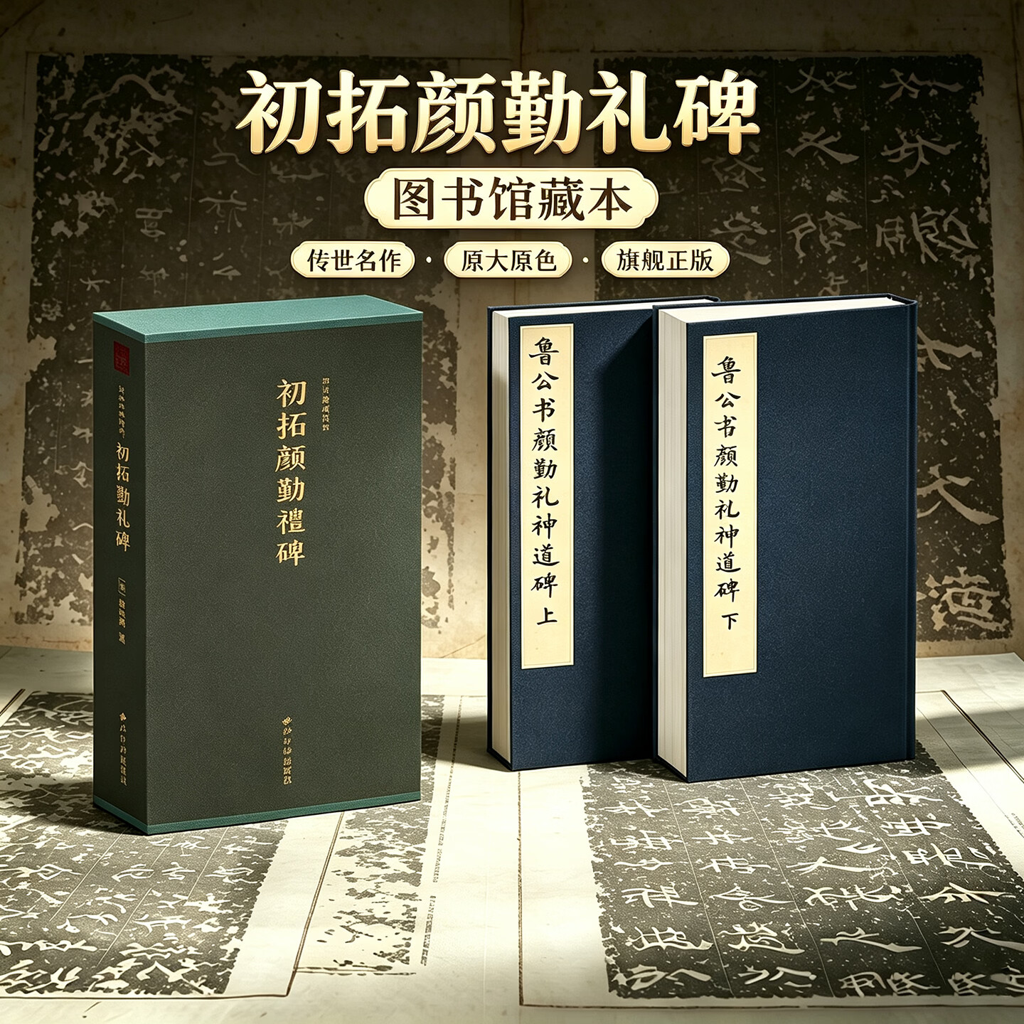 【旗舰正版】初拓颜勤礼碑上下两册 善本碑帖精华 经折装帧高清碑帖原大原色影印 楷书毛笔书法字帖临摹入门范本收藏鉴赏 西泠印社
