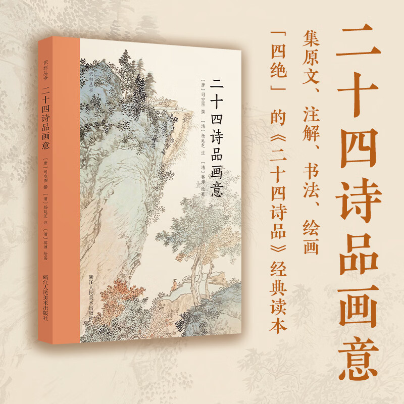 二十四诗品画意诗歌文学绘画爱好者司空图诗品小楷杨廷芝蒋溥杜诗画意毛诗品物图考红楼梦图咏唐代诗歌美学清代绘画艺术浙江人民美术出版社 二十四诗品画意
