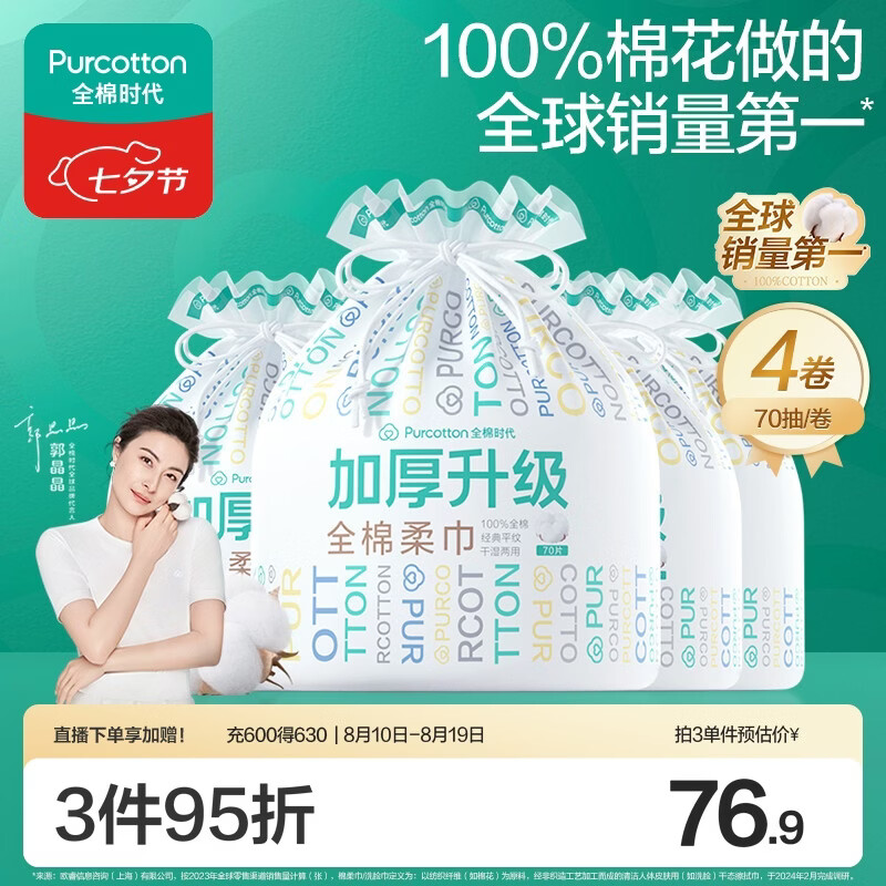 全棉时代洗脸巾70片*4卷100%棉柔毛巾壁挂加厚20*20CM