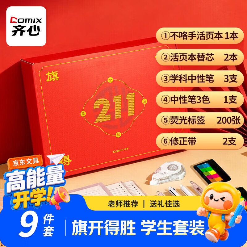 齐心（COMIX）EC211笔记本礼盒套装 金榜题名学生考试开学礼物（不硌手活页本/活页替芯/索引贴/学科笔/修正带）