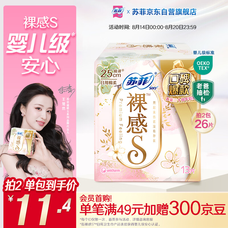 苏菲【王楚然同款】裸感S极上日用卫生巾25cm13片透气保护姨妈巾自营