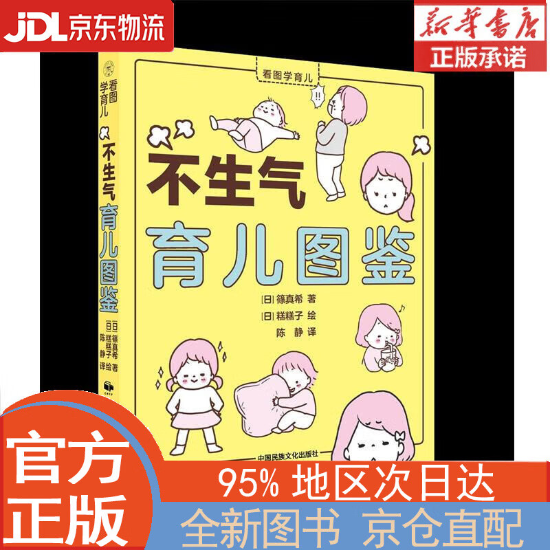 【全新正版畅销书籍】不生气育儿图鉴 [日]篠真希 中国民族文化出版社