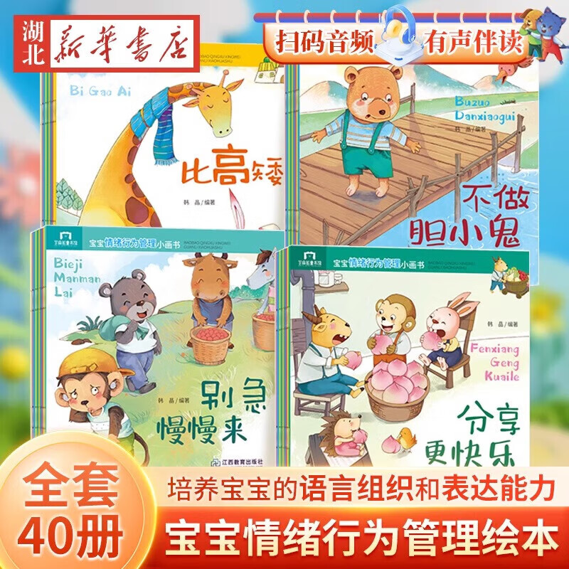 【全40册升级版】小熊宝宝绘本系列0-3-6岁婴儿宝宝幼儿童早教启蒙认知亲子睡前有声伴读故事书好习惯养成系列绘本 湖北新华书店旗舰店 【全40册】宝宝好习惯养成故事书 京东折扣/优惠券