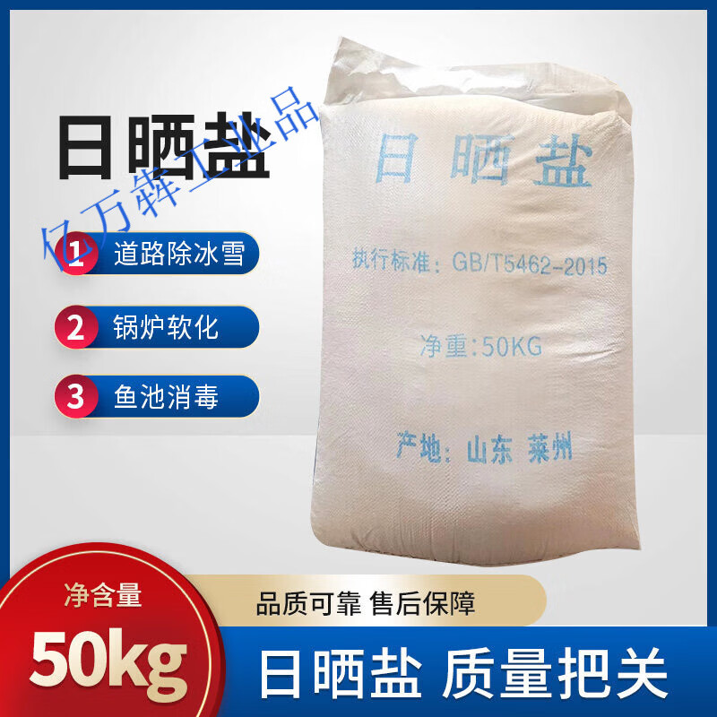工业盐氯化钠日晒盐 锅炉软水盐 融雪化冰 雪景 盐 25kg 50kg 日晒盐50kg_粗盐